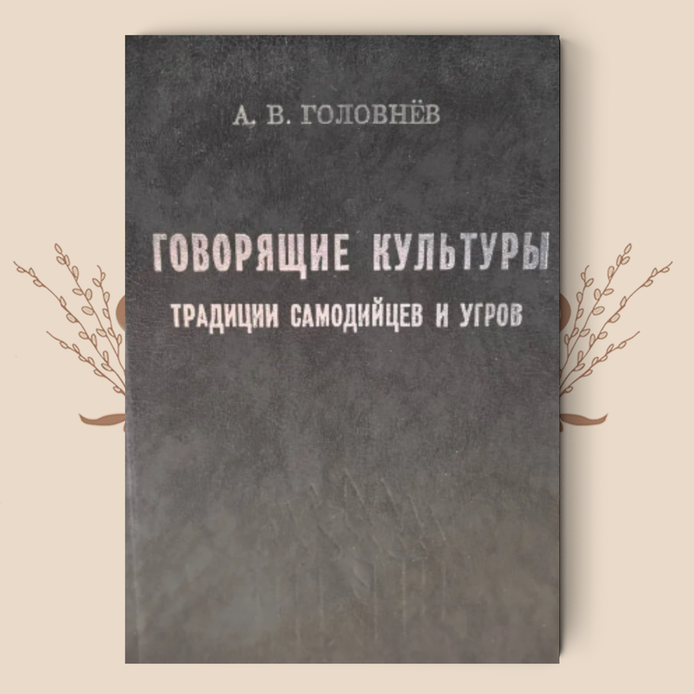 Говорящие культуры: традиции самодийцев и угров. А.В. Головнев
