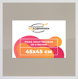 Рамка 45x45 для постера и фотографий