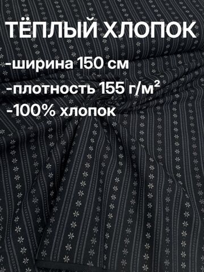 2м. Ткань для шитья, теплый хлопок, ш.1.5м, хлопок-100%