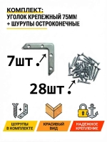 Крепежный уголок серебристый 7 шт.