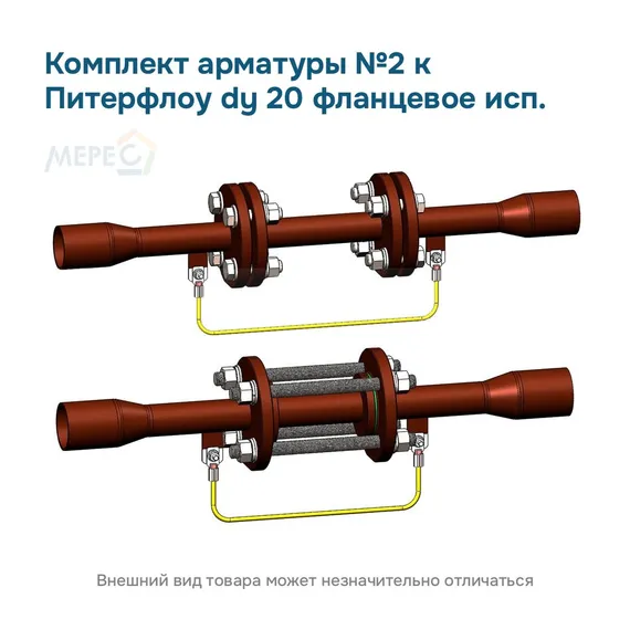 Комплект арматуры №2 к Питерфлоу dy 20 фланцевое исп.