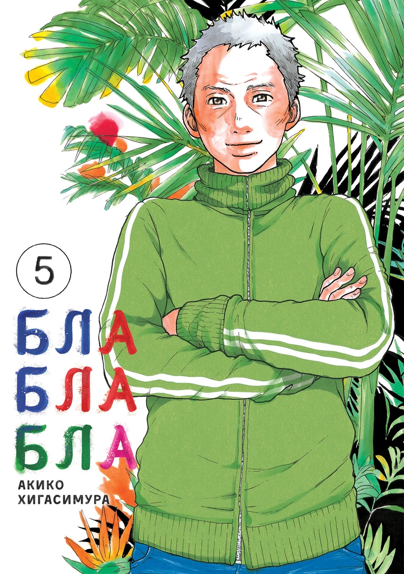 БЛАБЛАБЛА. Том 5