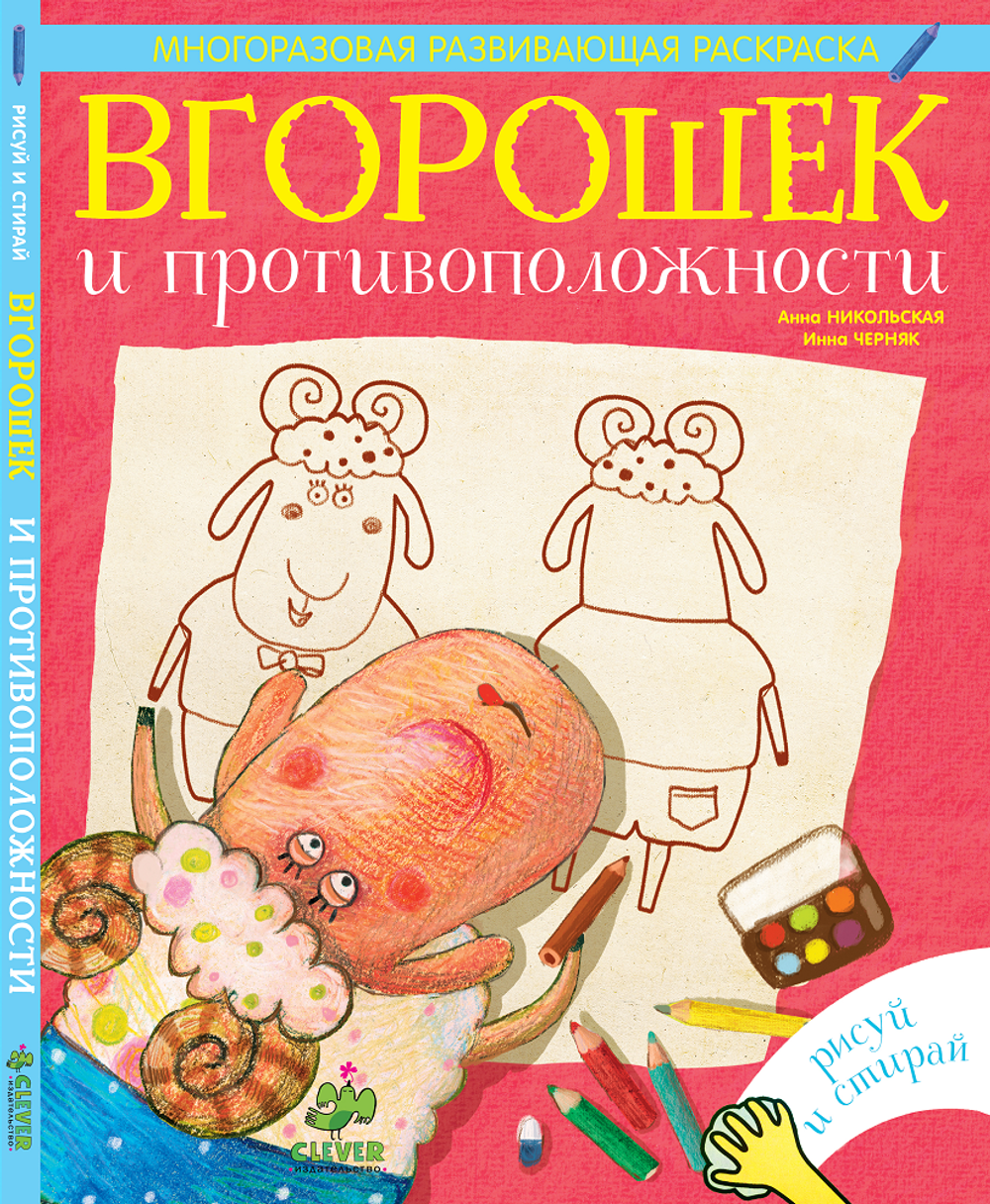 Вгорошек и противоположности