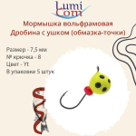 Мормышка вольфрамовая LumiCom ДРОБИНА С УШКОМ (обмазка-точки), 5,5мм, Gt, 10 штук в упаковке