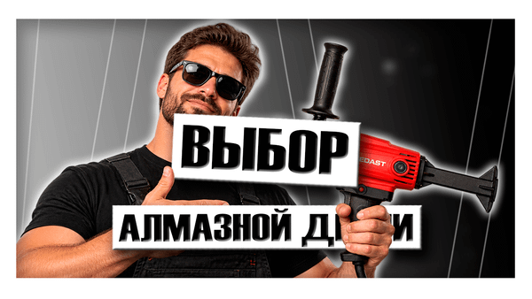 Выбор алмазной дрели