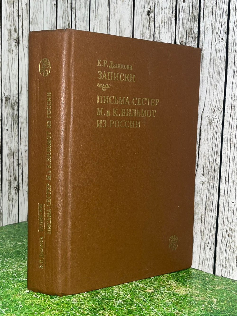 Книга "Записки. Письма сестер М. и К. Вильмот из России "