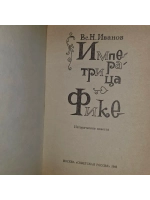 Императрица Фике. Иванов Всеволод Никанорович.