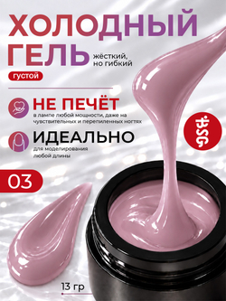 BSG Холодный гель №03 (13 г)