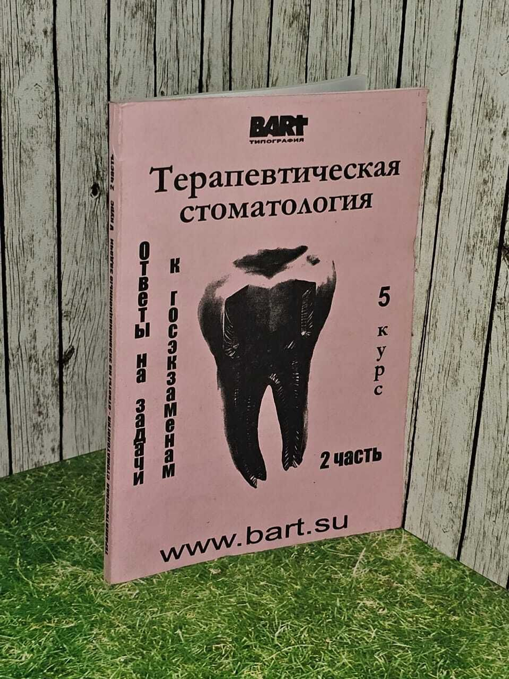 Терапевтическая стоматология. 5 курс. 2 часть. Ответы на экзаменационные вопросы