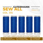 Нитки универсальные Gutermann Sew-all 100 (200 метров), 5 кат. | 315 лесная фиалка