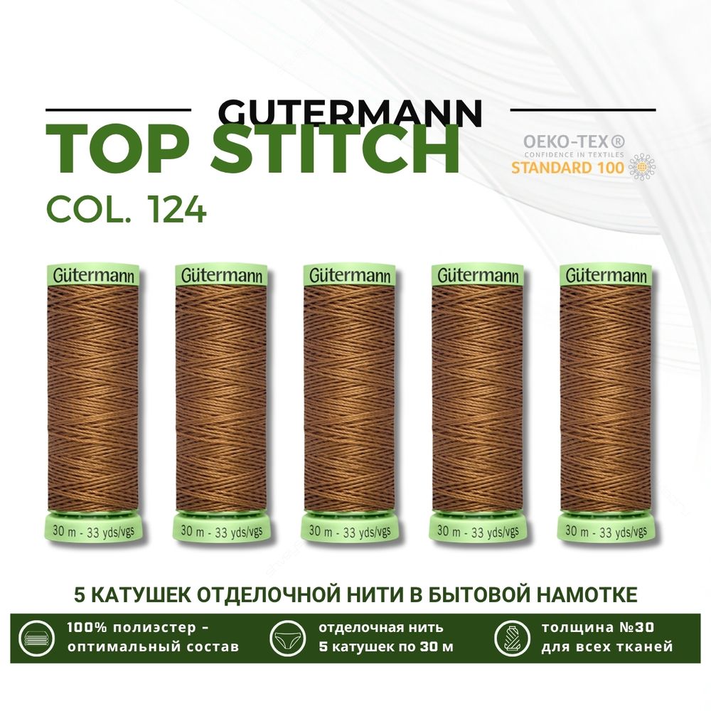 Нитки отделочные Gutermann Top Stitch 30 (30 метров), 5 кат. | 124 золотисто-коричневый
