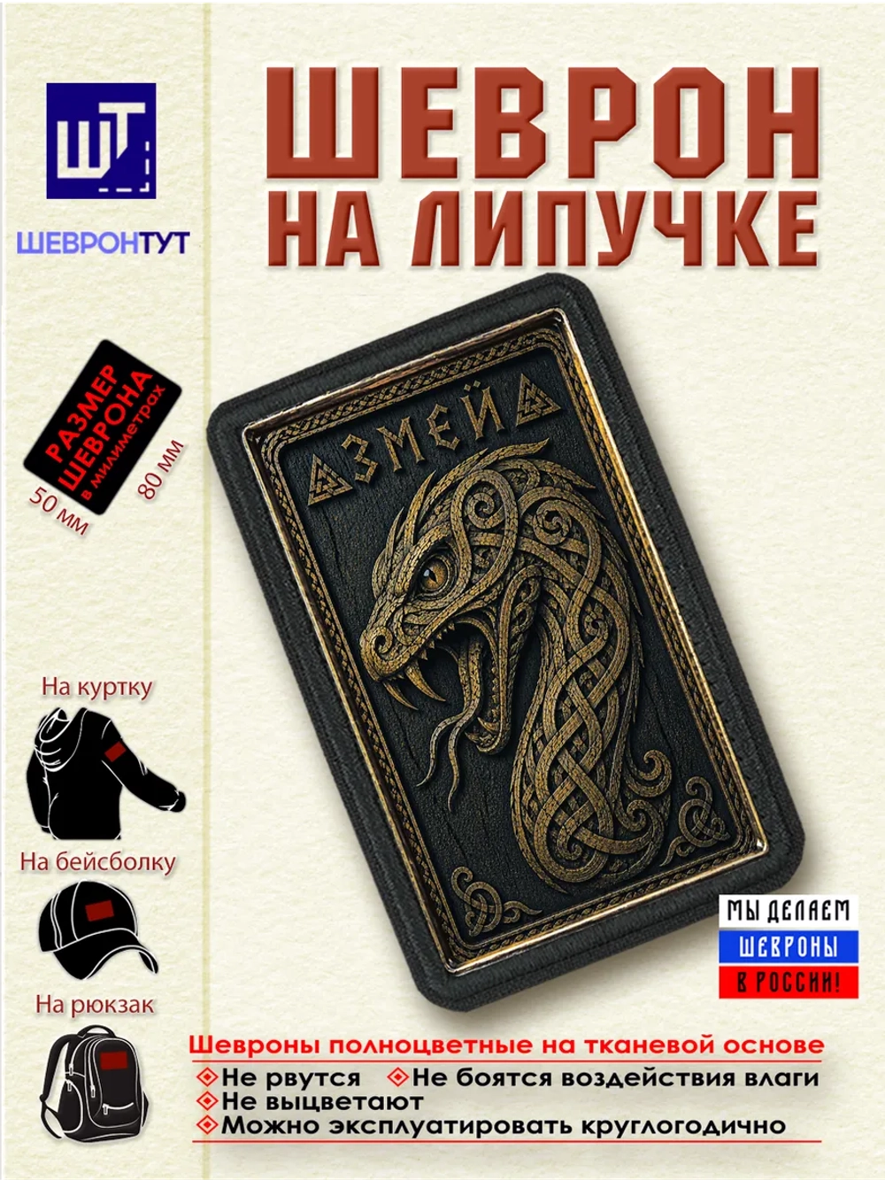 Шеврон на липучке "Викинги. Змей" dtf