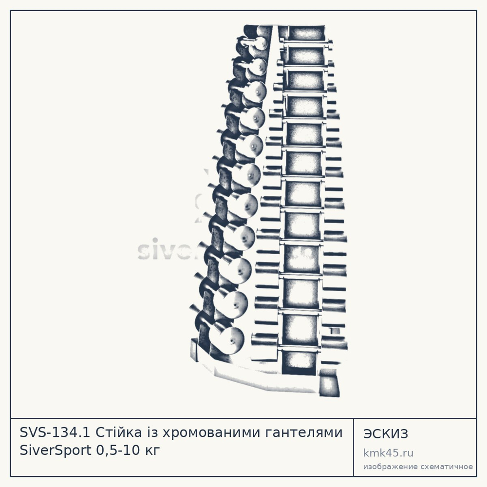 Эскиз: SVS-134.1 Стійка із хромованими гантелями SiverSport 0,5-10 кг