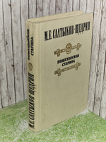 Пошехонская старина