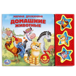Книга озвуч. (3 кн. 3 песни) Домашние животные Дружинина 9785506006206 (30) (Умка)