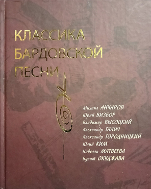 Классика бардовской песни / Шипов Роллан Алексеевич