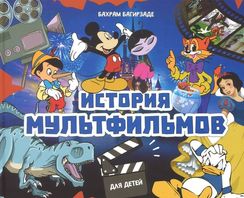 История мультфильмов