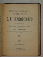 "Полное собрание сочинений В.А.Жуковского". В.А.Жуковский. 1902 г.
