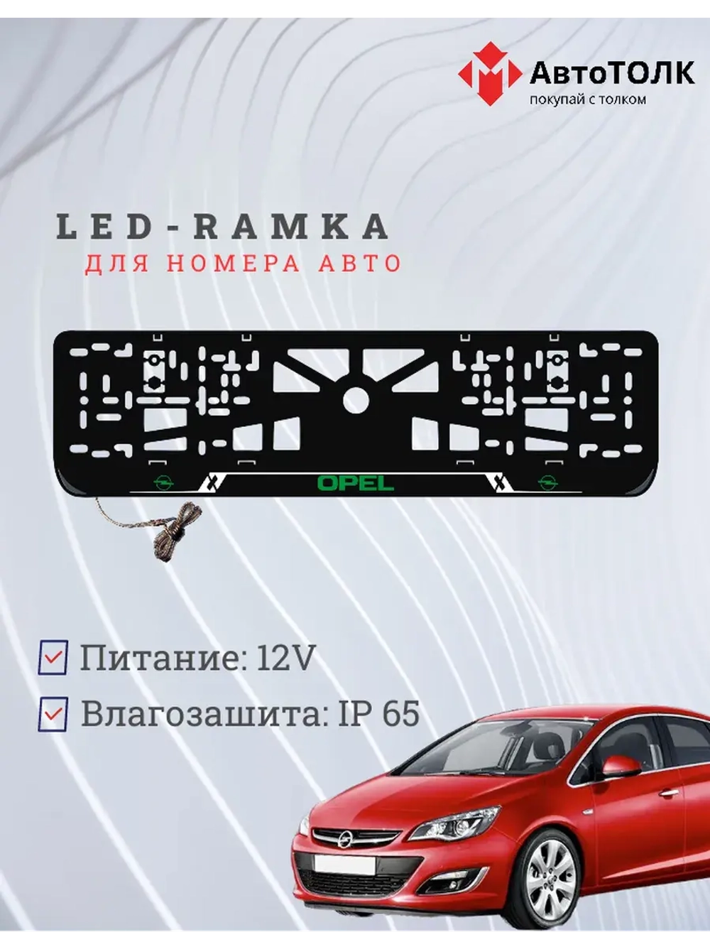 LED рамка. G.LOGO Opel.