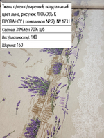 Льняная ткань для шитья, Любовь к провансу (с каймой), 1.5х1.5 м,