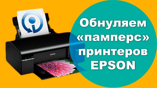 Сброс памперса, абсорбера Epson L364