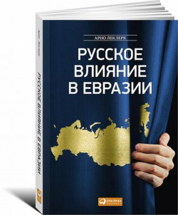 Русское влияние в Евразии: Геополитическая история от становления государства до времен Путина
