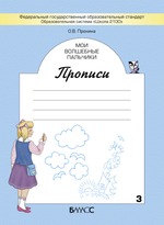 Русский язык 1 кл. Прописи Рабочая тетрадь В 5 ч.