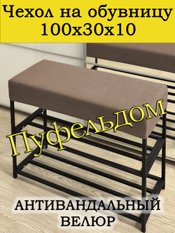 Чехол 100х30х10 на обувницу
