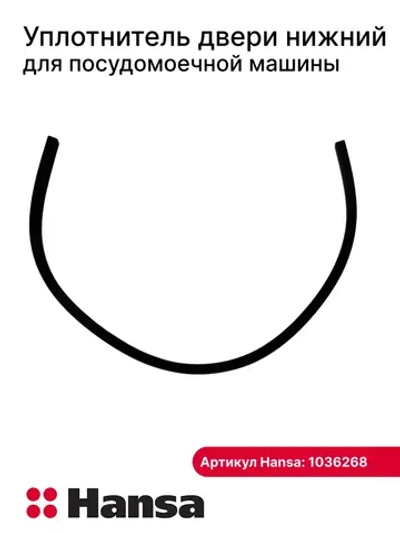 Уплотнительная резинка (прокладка) двери нижний для посудомоечной машины Hansa (Ханса) 1036268