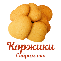 Коржики Сайрам-нан с банановой начинкой 400 гр