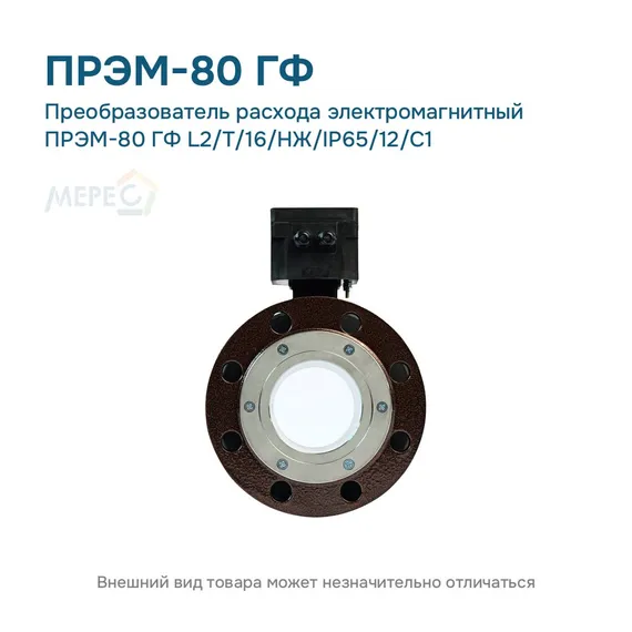 Преобразователь расхода электромагнитный ПРЭМ-80 ГФ L2/T/16/НЖ/IP65/12/C1