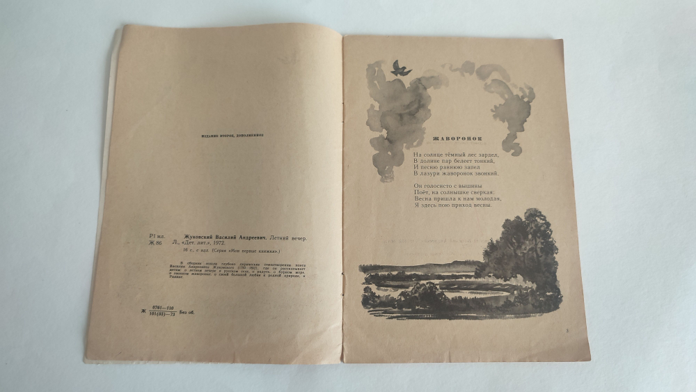 Летний вечер. Жуковский. Мои первые книжки. 1972