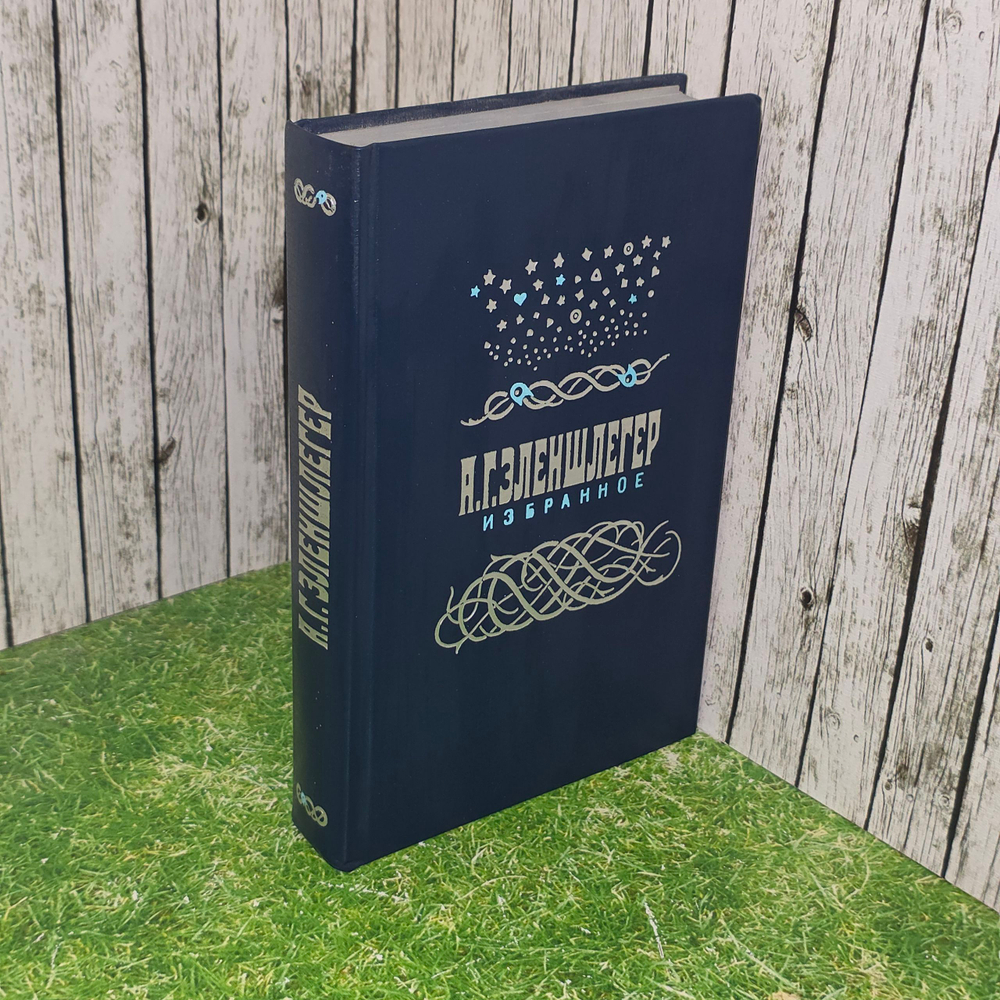 Книга А.Г. Эленшлегера "Избранное"