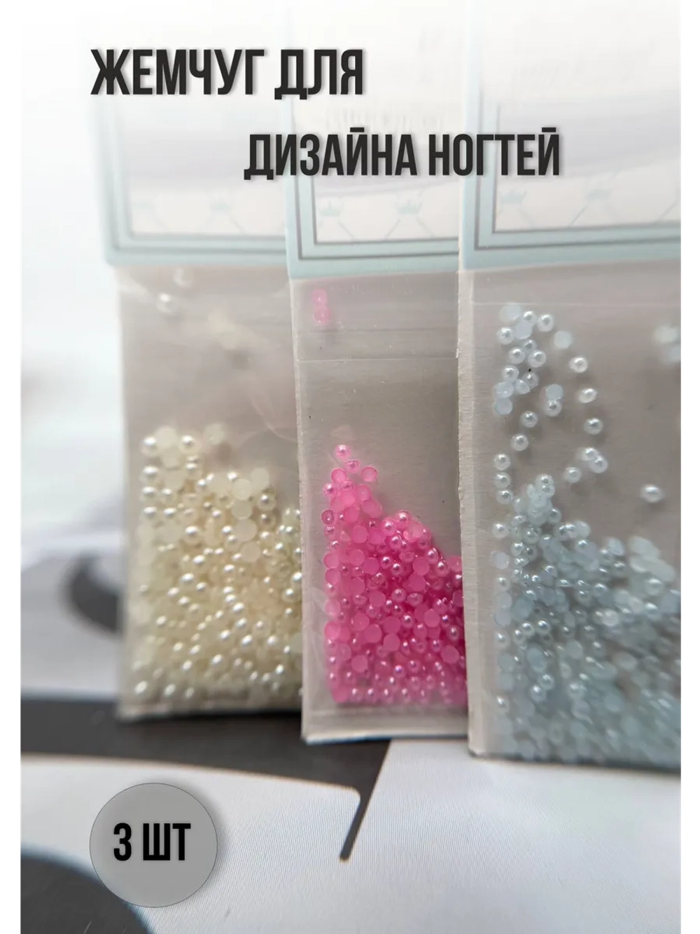Жемчуг для дизайна ногтей (3 шт)