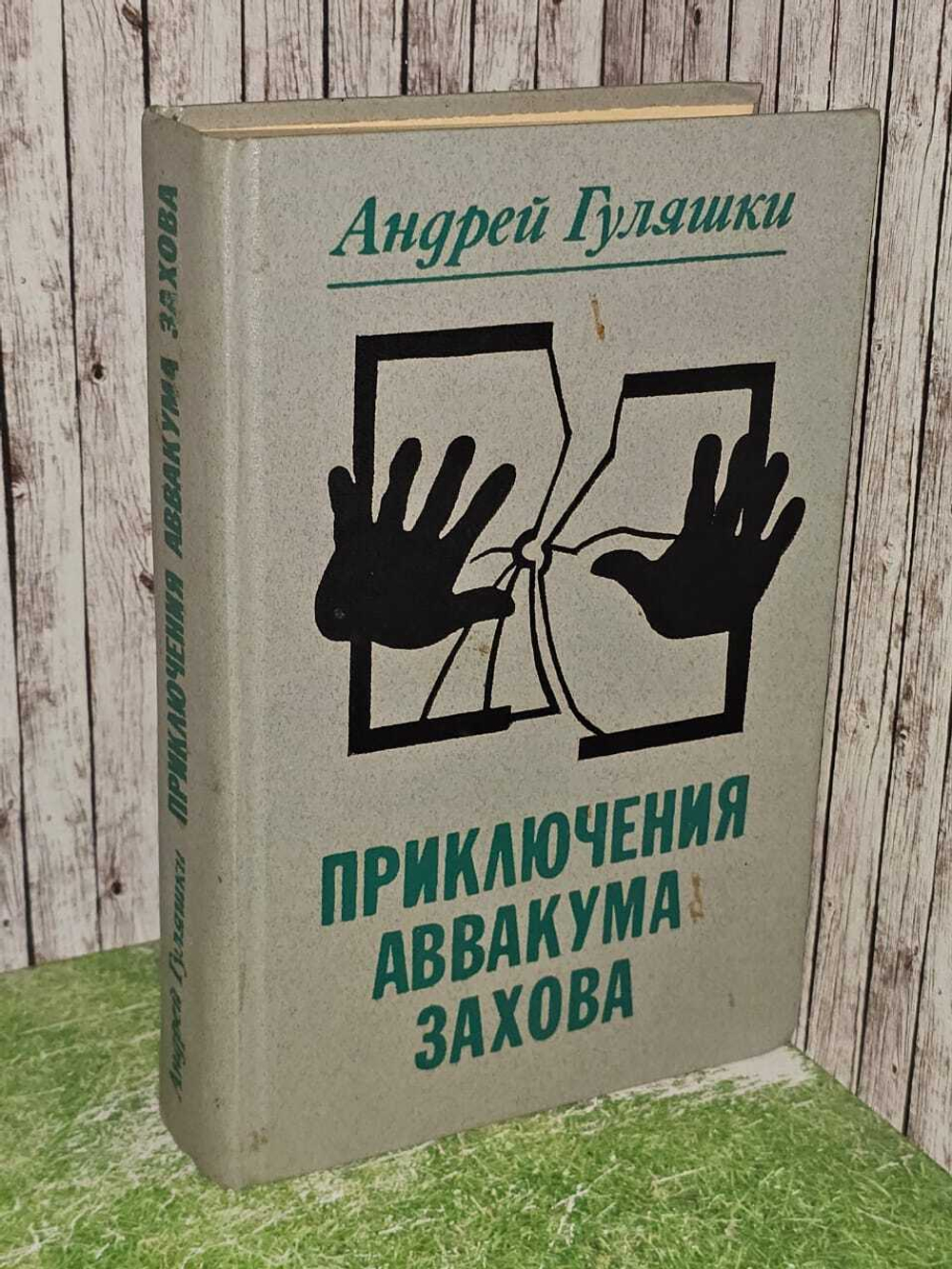 Приключения Аввакума Захова. Гуляшки Андрей