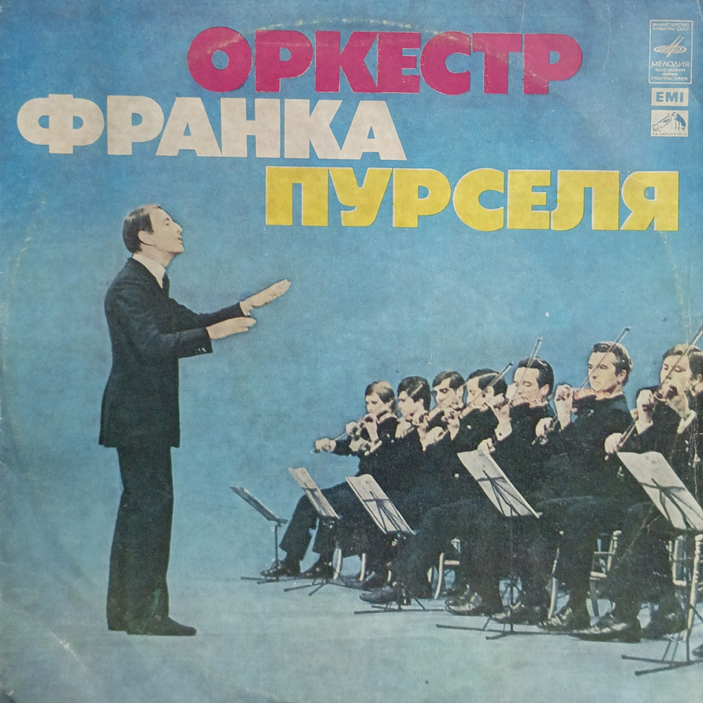 Оркестр Франка Пурселя / Оркестр Франка Пурселя (LP)