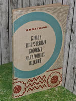 Я. И. Магидов. Блюда из крупяных, бобовых, макаронных изделий