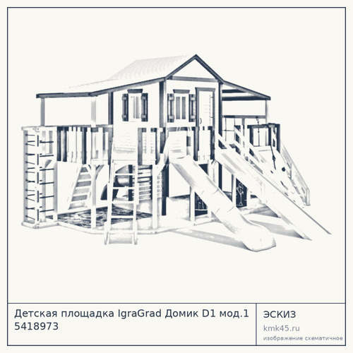 Детская площадка IgraGrad Домик D1 мод.1 5418973