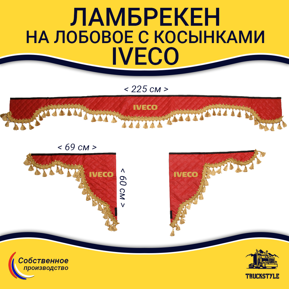 Ламбрекен с косынками стеганые Iveco (экокожа, красный, золотые кисточки)