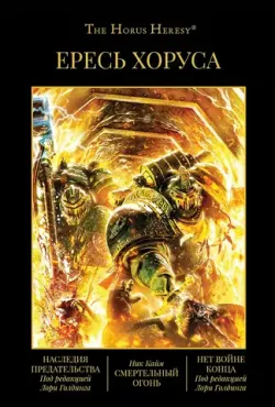 Warhammer Horus Heresy. Ересь Хоруса. Книга 11