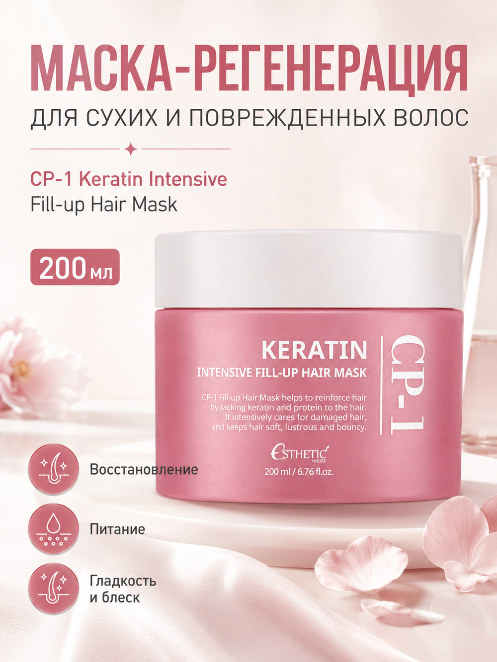 [ESTHETIC HOUSE] Маска-регенерация для сухих и поврежденных волос CP-1 Keratin Intensive Fill-up Hair Mask, 200мл