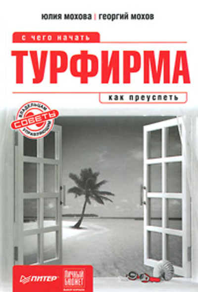 Турфирма. С чего начать, как преуспеть