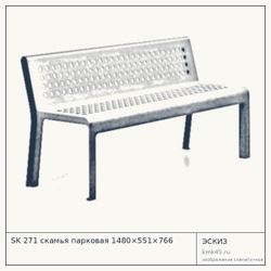 Эскиз: SK 271 скамья парковая 1480×551×766