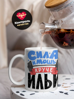 Кружка ТМ Ларец, с именем, Илья сила и мощь, глянцевая, 330мл
