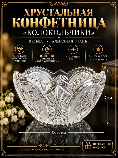 Хрустальная конфетница Колокольчики резьба, Алмазная грань, винтаж СССР 1970-1990 гг