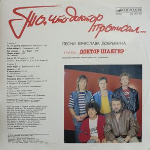 Доктор Шлягер / То, Что Доктор Прописал... (LP)