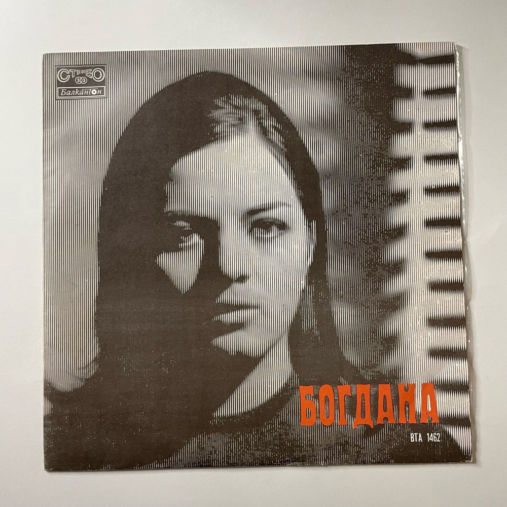 Винтажная виниловая пластинка LP Богдана (Болгария 1972)