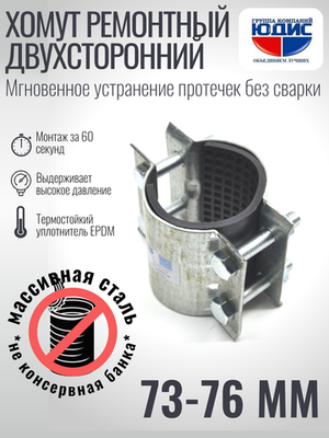 Хомут ремонтный для труб стальной усиленный со вставкой EPDM (свищ, течь) Ду-65, 2 1/2" (73-76 мм)