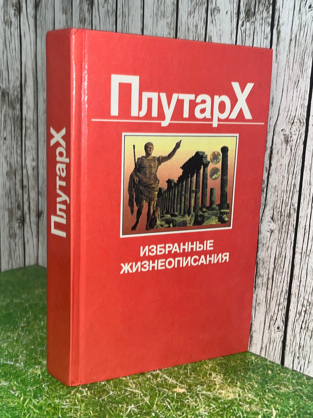 Плутарх. Избранные жизнеописания