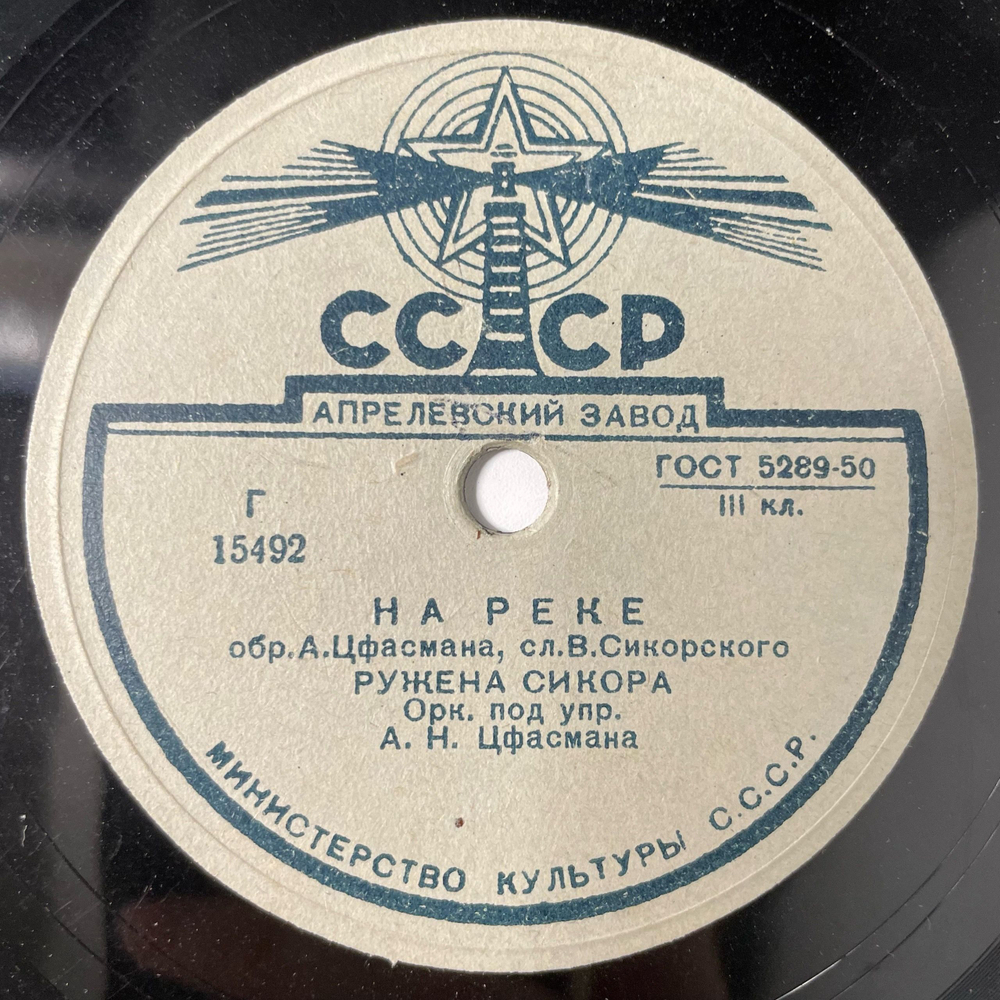 Пластинка Патефонная Шеллак, 78 оборотов, Ружена Сикора, На Реке / Звучит Серенада (СССР 1956)